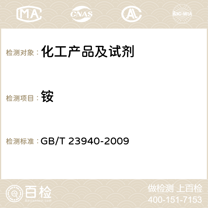 铵 工业过硫酸盐产品的分析方法 GB/T 23940-2009 12