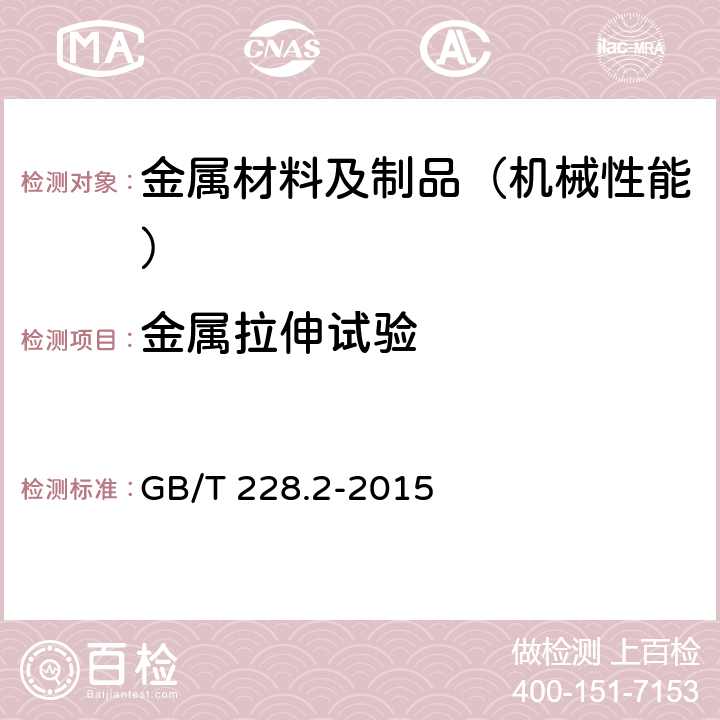 金属拉伸试验 金属材料 拉伸试验 第2部分：高温试验方法 GB/T 228.2-2015