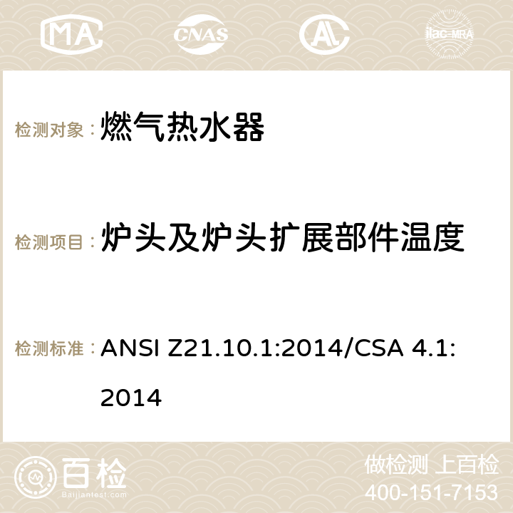 炉头及炉头扩展部件温度 燃气热水器:功率等于或低于75,000BTU/Hr的一类容积式热水器 ANSI Z21.10.1:2014/CSA 4.1:2014 5.19