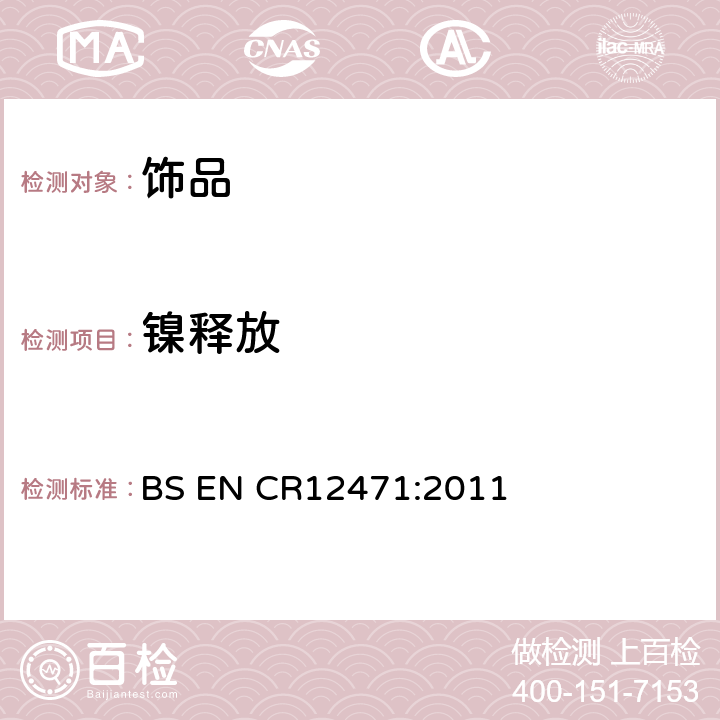 镍释放 与皮肤直接和持久接触的物品中合金和镀层的镍释放筛选测试 BS EN CR12471:2011