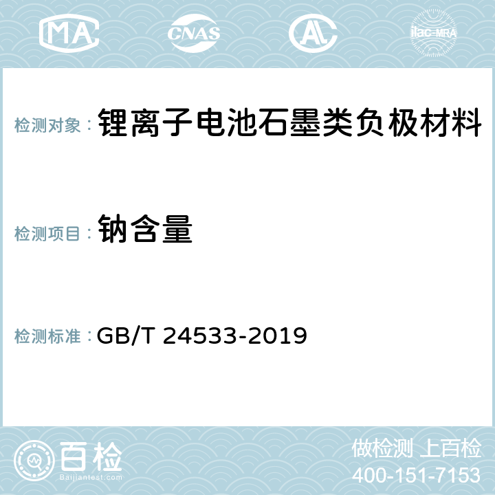钠含量 GB/T 24533-2019 锂离子电池石墨类负极材料