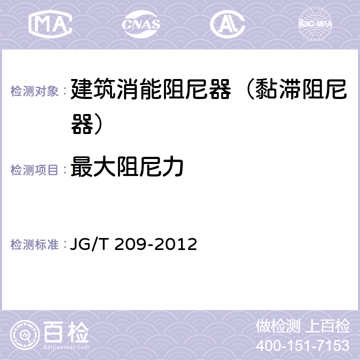最大阻尼力 建筑消能阻尼器 JG/T 209-2012 7.2.3.1