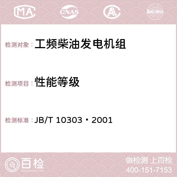 性能等级 工频柴油发电机组 JB/T 10303—2001 4.8.2