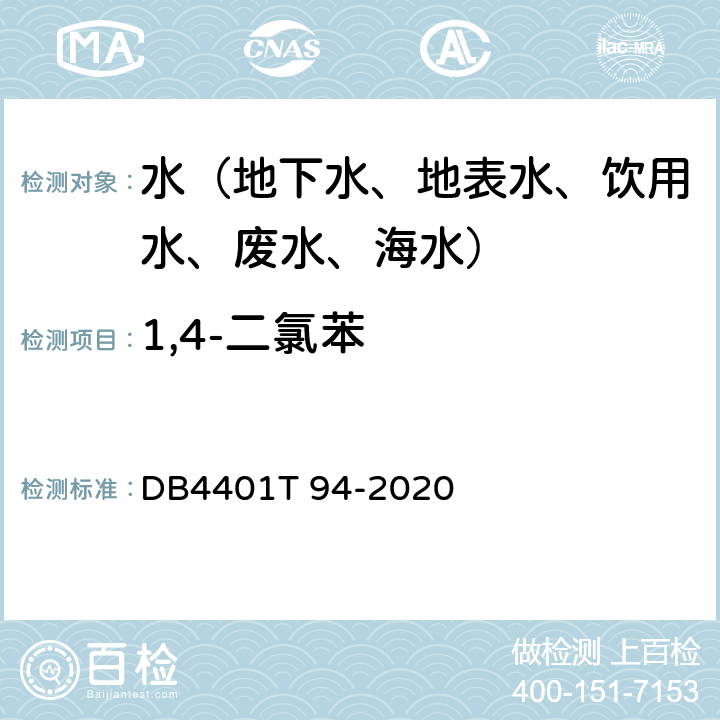 1,4-二氯苯 水质 半挥发性有机污染物(SVOCs)的测定液液萃取-气相色谱质谱分析法 DB4401T 94-2020