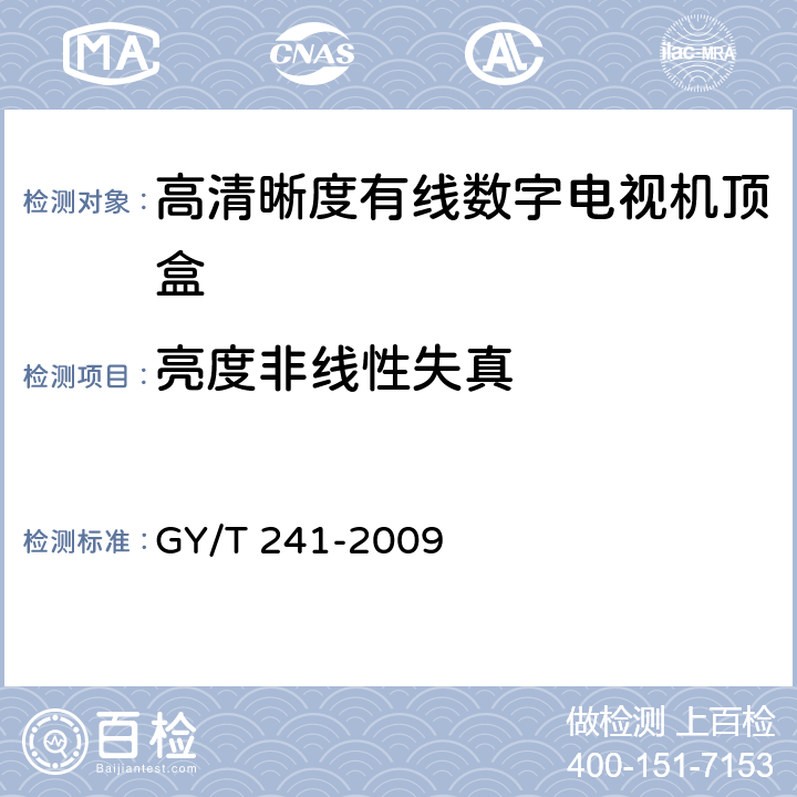 亮度非线性失真 高清晰度有线数字电视机顶盒技术要求和测量方法 GY/T 241-2009 5.15