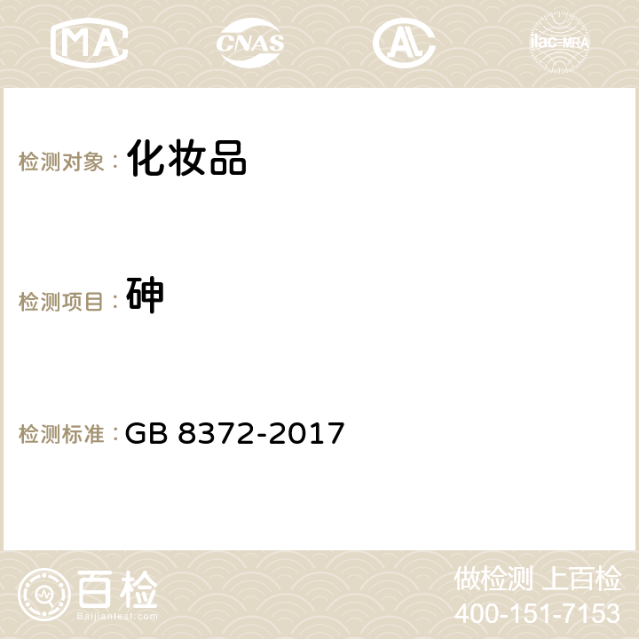 砷 牙膏 GB 8372-2017 5.3
