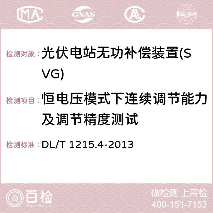 恒电压模式下连续调节能力及调节精度测试 《链式静止同步补偿器 第4部分现场试验》 DL/T 1215.4-2013 7.4.2.2