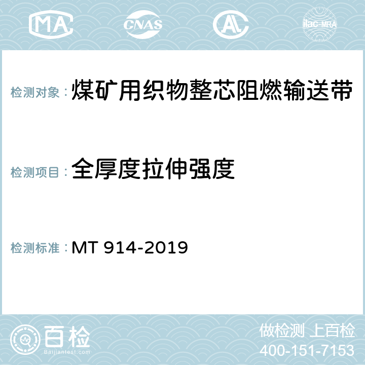 全厚度拉伸强度 煤矿用织物整芯阻燃输送带 MT 914-2019 附录A