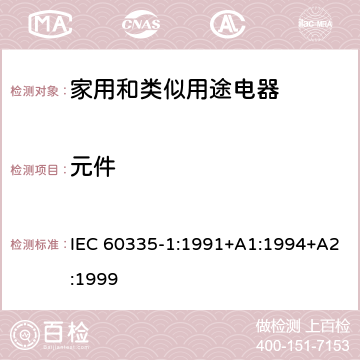 元件 IEC 60335-2-84-2019 家用和类似用途电器的安全 第2-84部分:坐便器特殊要求