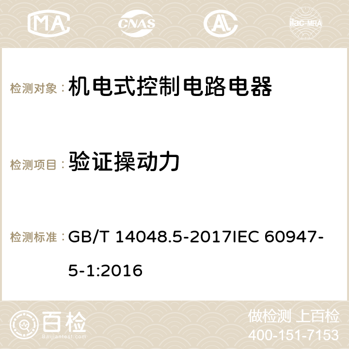 验证操动力 低压开关设备和控制设备第5-1部分：控制电路电器和开关元件 机电式控制电路电器 GB/T 14048.5-2017IEC 60947-5-1:2016 8.2.5