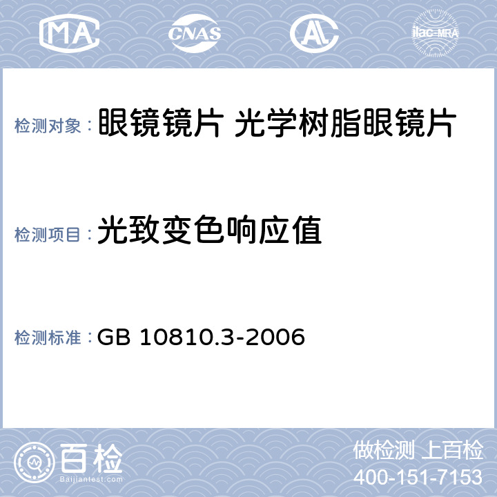 光致变色响应值 眼镜镜片及相关眼镜产品　第3部分：透射比规范及测量方法 GB 10810.3-2006 5.4