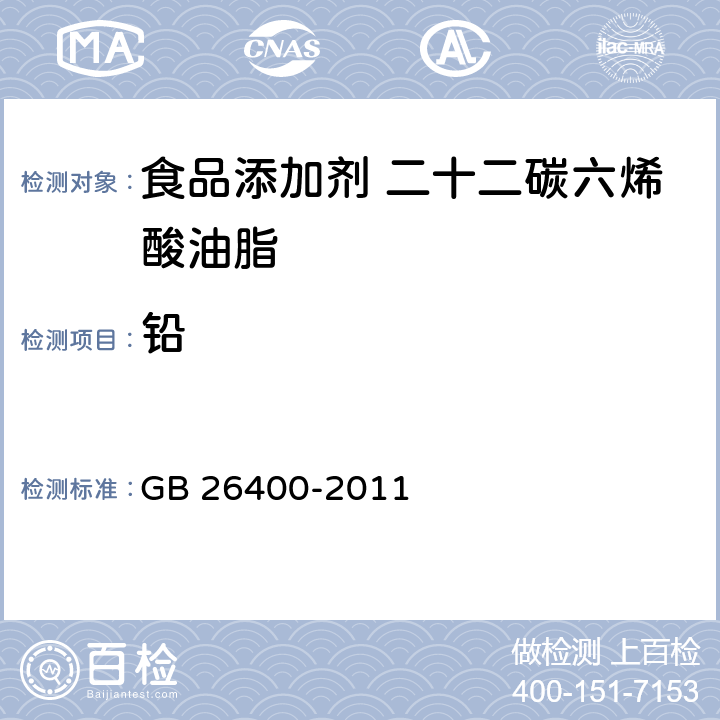 铅 食品安全国家标准 食品添加剂 二十二碳六烯酸油脂（发酵法） GB 26400-2011 3.2