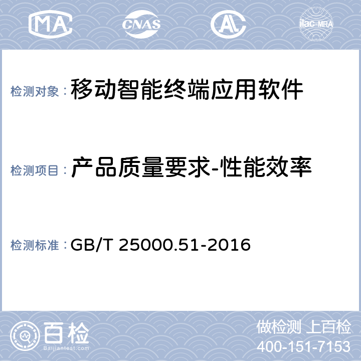 产品质量要求-性能效率 系统与软件工程 系统与软件质量要求和评价（SQuaRE） 第51 部分：就绪可用软件产品（RUSP）的质量要求和测试细则 GB/T 25000.51-2016 5.3.2