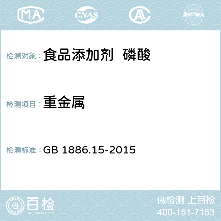 重金属 食品安全国家标准 食品添加剂 磷酸 GB 1886.15-2015 附录A.8