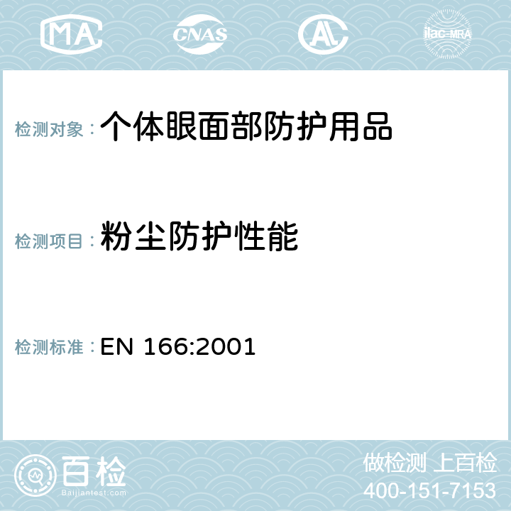 粉尘防护性能 EN 166:2001 个体眼部防护用品－技术要求  7.2.5