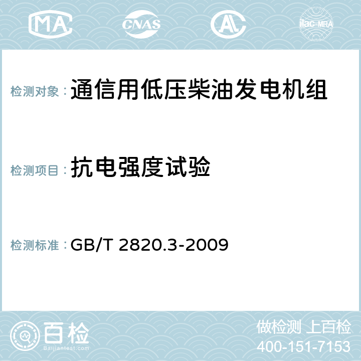 抗电强度试验 往复式内燃机驱动的交流发电机组 第3部分：发电机组用交流发电机 GB/T 2820.3-2009