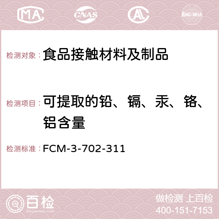 可提取的铅、镉、汞、铬、铝含量 食品接触材料及制品可提取的铅、镉、汞、铬、铝含量的测定 FCM-3-702-311