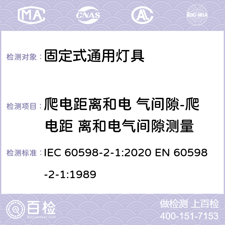 爬电距离和电 气间隙-爬电距 离和电气间隙测量 IEC 60598-2-1-2020 灯具 第2-1部分:特殊要求 一般固定用途灯具