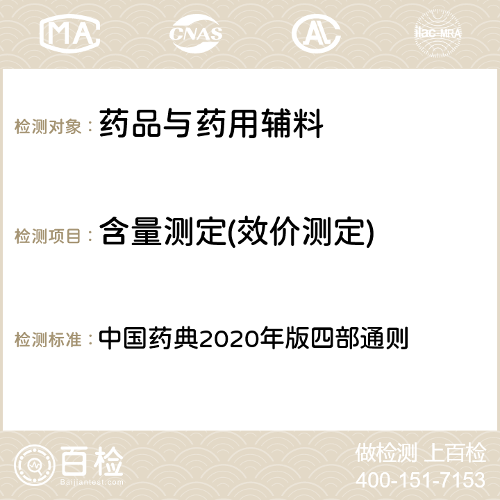 含量测定(效价测定) 葡萄糖酸锑钠毒力检查法 中国药典2020年版四部通则 1215