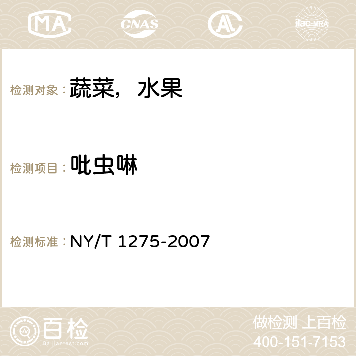 吡虫啉 蔬菜，水果中吡虫啉残留量的测定 NY/T 1275-2007