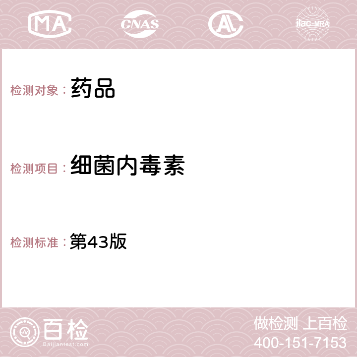 細菌內毒素 美國藥典 第43版 附錄<85>