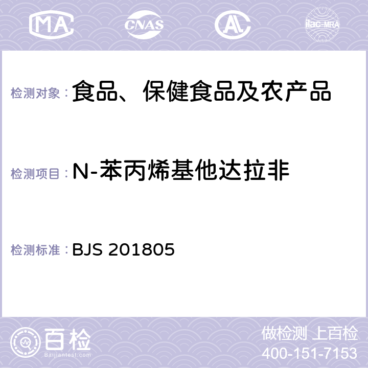 N-苯丙烯基他达拉非 市场监管总局关于发布《食品中那非类物质的测定》食品补充检验方法的公告(2018年第14号)中附件:食品中那非类物质的测定 BJS 201805