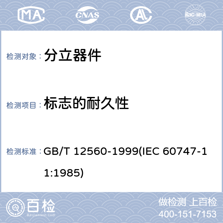 标志的耐久性 半导体器件 分立器件分规范 GB/T 12560-1999(IEC 60747-11:1985) 3.5.1表4 C11