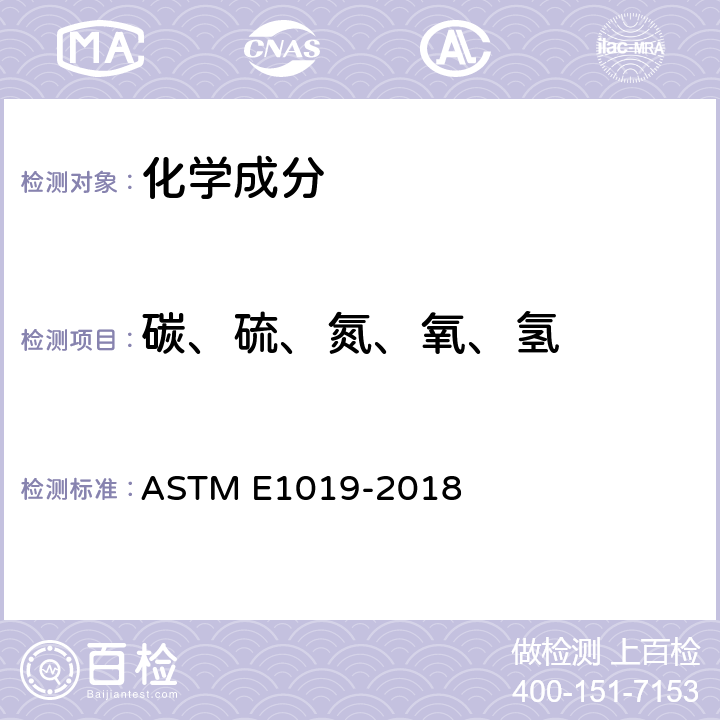 碳、硫、氮、氧、氢 采用各种燃烧和惰性气体熔融技术测定钢、铁、镍及钴合金中碳、硫、氮和氧含量的标准试验方法 ASTM E1019-2018