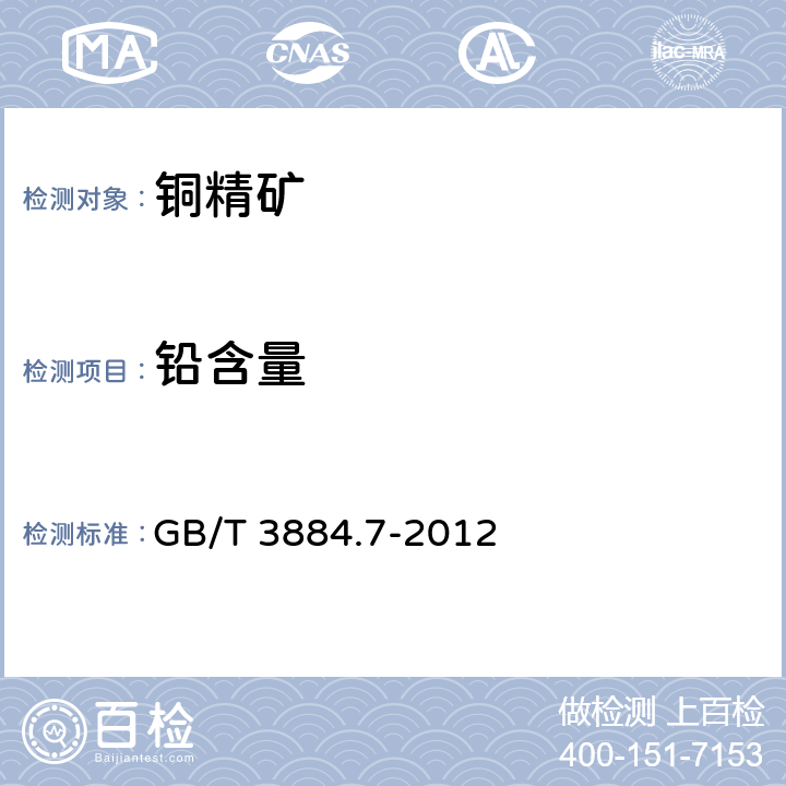 铅含量 铜精矿化学分析方法 第7部分：铅量的测定 Na2EDTA滴定法 GB/T 3884.7-2012