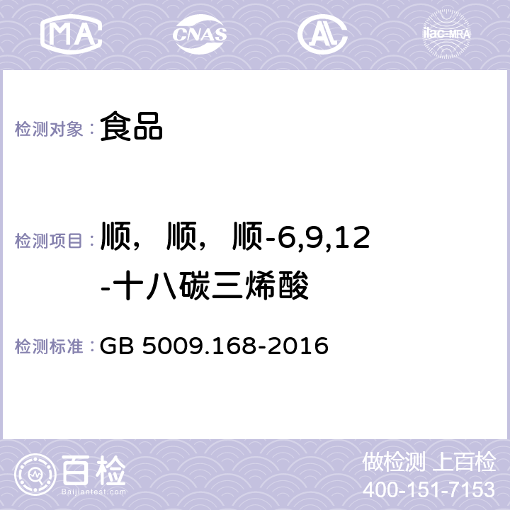 顺，顺，顺-6,9,12-十八碳三烯酸 食品安全国家标准 食品中脂肪酸的测定 GB 5009.168-2016