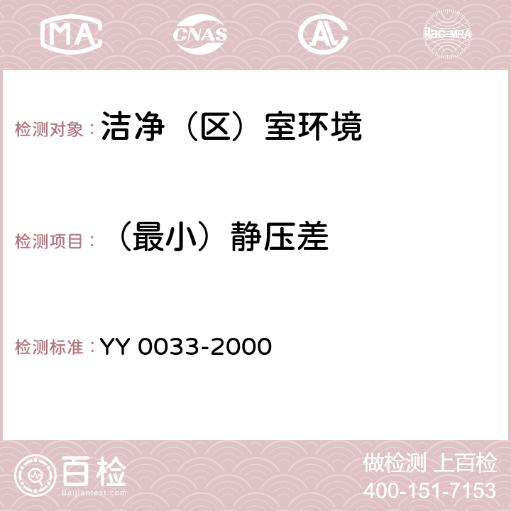 （最小）静压差 YY/T 0033-2000 【强改推】无菌医疗器具生产管理规范