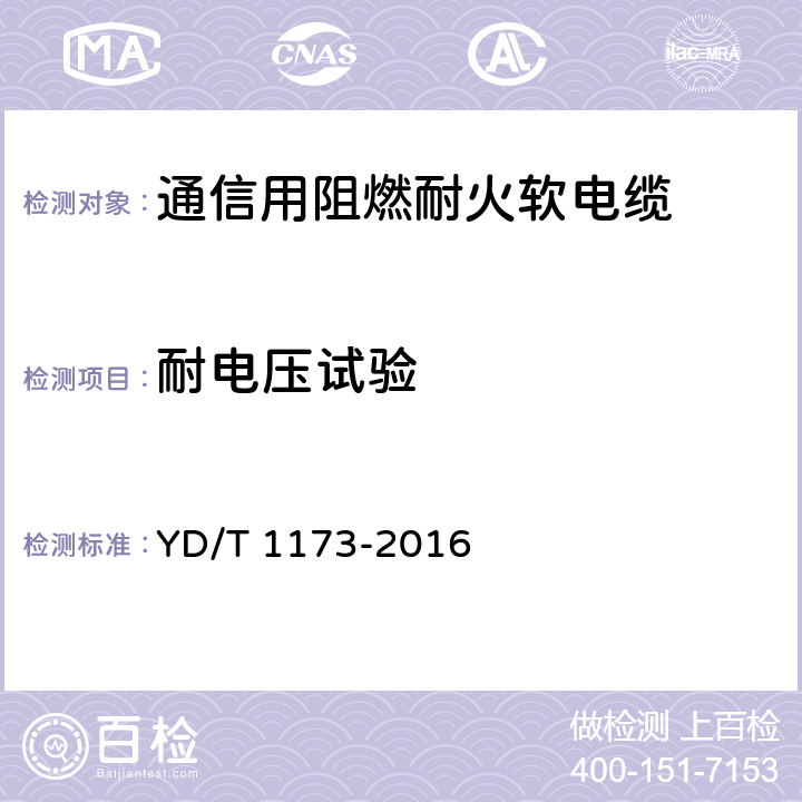 耐电压试验 通信电源用阻燃耐火软电缆 YD/T 1173-2016 4.10.3
