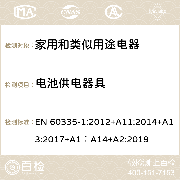 电池供电器具 家用和类似用途电器的安全 第1部分：通用要求 EN 60335-1:2012+A11:2014+A13:2017+A1：A14+A2:2019 附录B