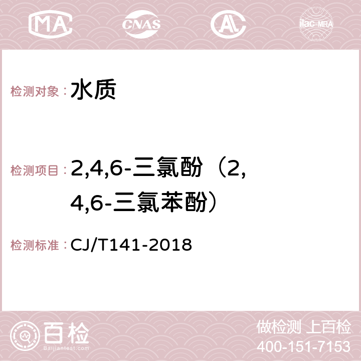 2,4,6-三氯酚（2,4,6-三氯苯酚） CJ/T 141-2018 城镇供水水质标准检验方法