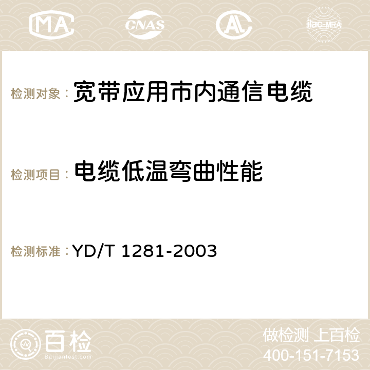 电缆低温弯曲性能 适于宽带应用的铜芯聚烯烃绝缘铝塑综合护套市内通信电缆 YD/T 1281-2003 表11序号3