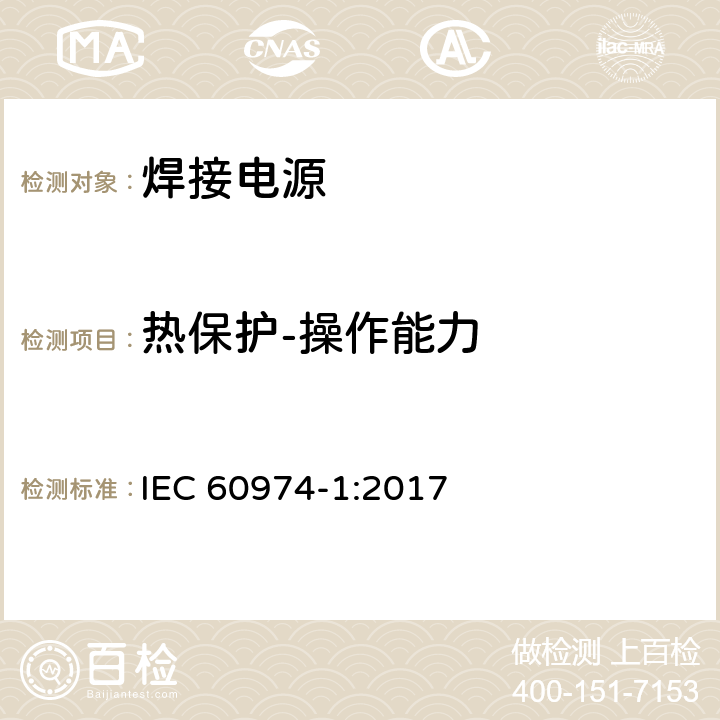 热保护-操作能力 弧焊设备 第1部分：焊接电源 IEC 60974-1:2017 8.4