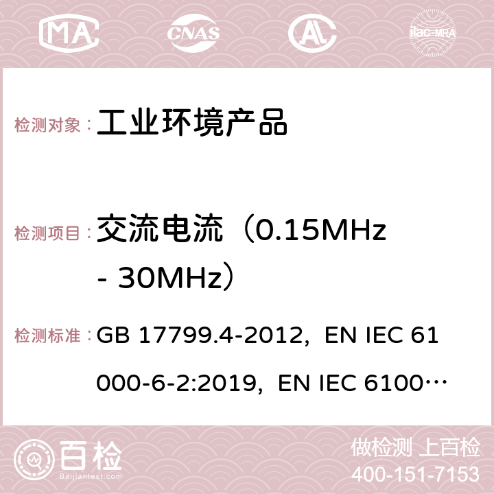 交流电流（0.15MHz- 30MHz） 电磁兼容 通用标准 工业环境中的发射 GB 17799.4-2012, EN IEC 61000-6-2:2019, EN IEC 61000-6-4:2019, IEC 61000-6-4:2018, AS/NZS 61000.6.4:2012 11