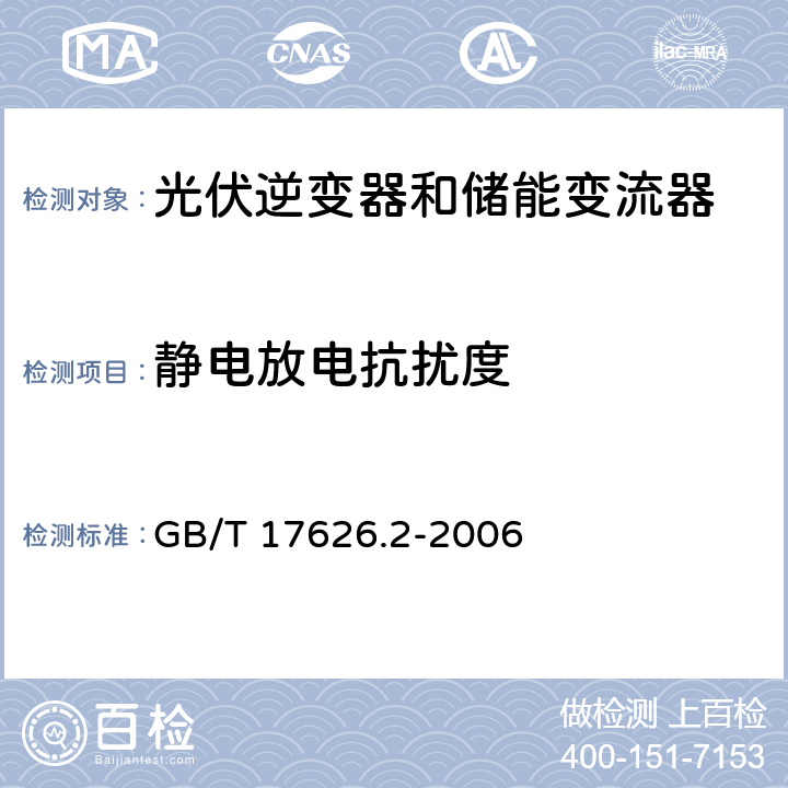 静电放电抗扰度 电磁兼容 试验和测量技术静电放电抗扰度试验 GB/T 17626.2-2006