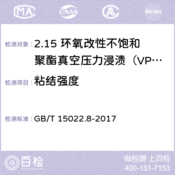 粘结强度 电气绝缘用树脂基活性复合物 第8部分：环氧改性不饱和聚酯真空压力浸渍（VPI）树脂 GB/T 15022.8-2017 4.12