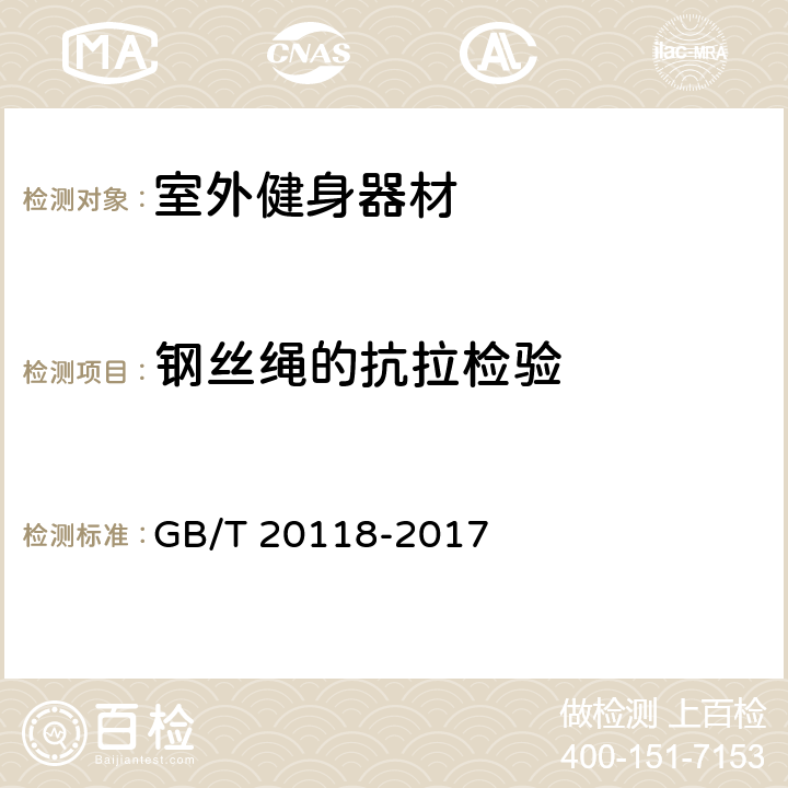 钢丝绳的抗拉检验 钢丝绳通用技术条件 GB/T 20118-2017 8.13