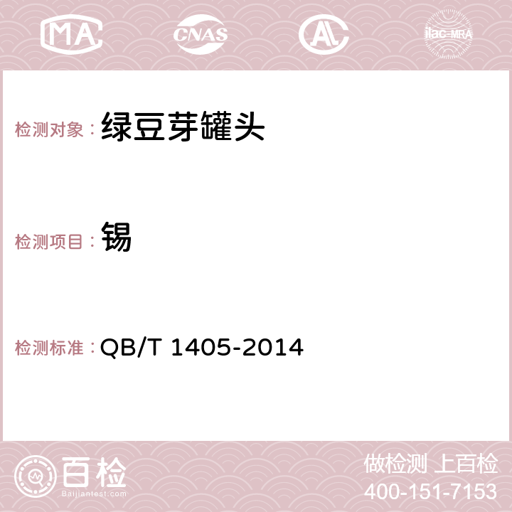 锡 绿豆芽罐头 QB/T 1405-2014