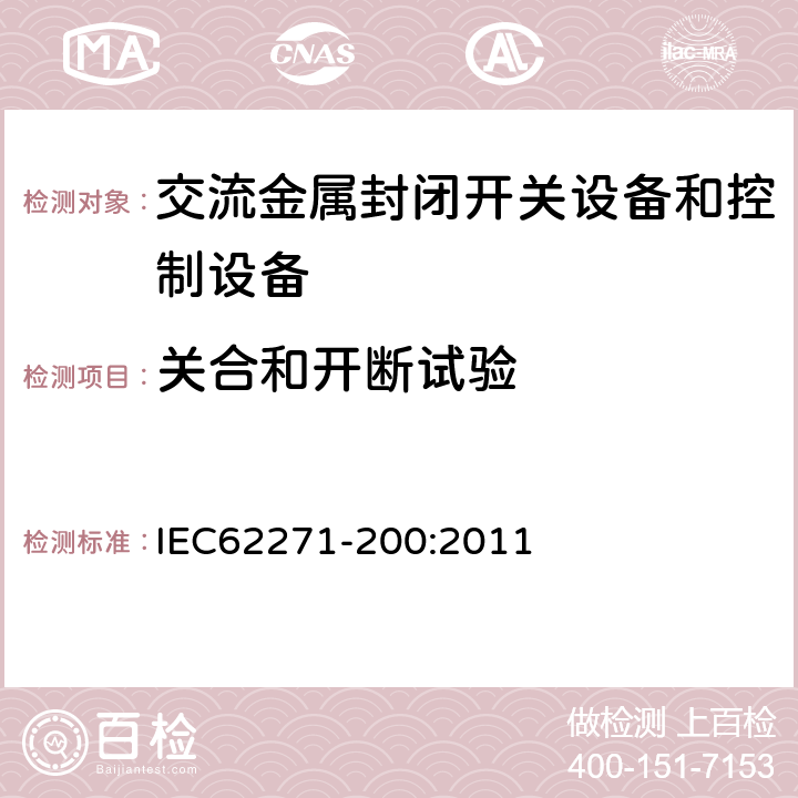 关合和开断试验 高压开关设备和控制设备第200部分：额定电压1kV以上52kV及以下交流金属封闭开关设备和控制设备 IEC62271-200:2011 6.101