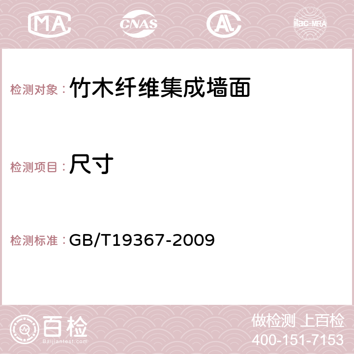 尺寸 人造板的尺寸測定 GB/T19367-2009 6.2
