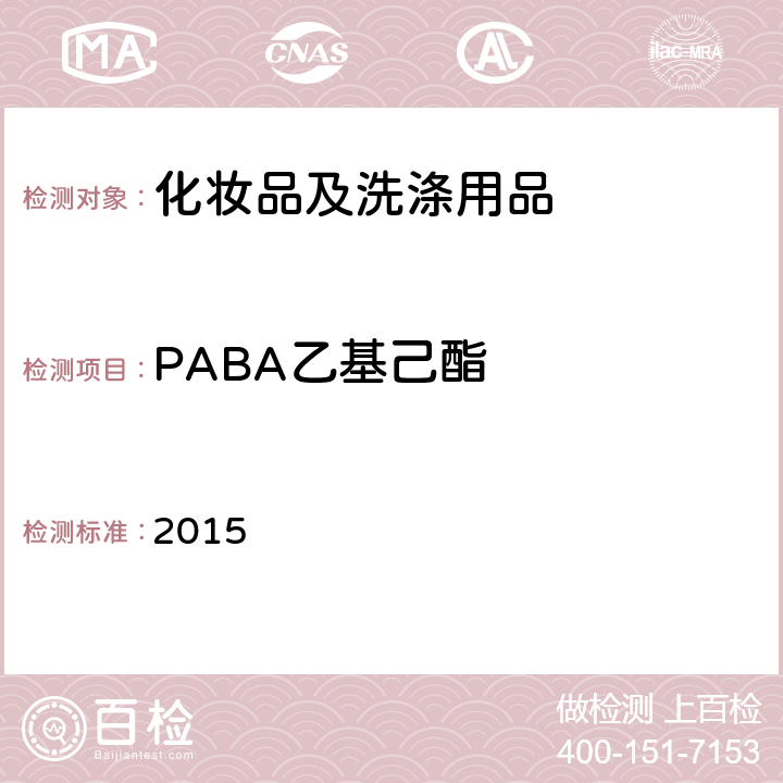 PABA乙基己酯 化妆品安全技术规范 2015 第四章5.1