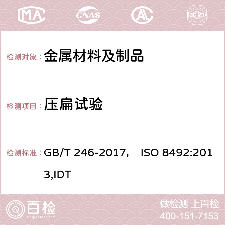 压扁试验 《金属材料 管 压扁试验方法》 GB/T 246-2017， ISO 8492:2013,IDT