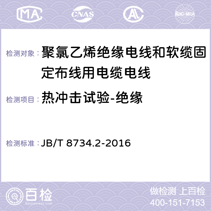 热冲击试验-绝缘 额定电压450/750V及以下聚氯乙烯绝缘电线和软缆 第二部分:固定布线用电缆电线 JB/T 8734.2-2016 表8