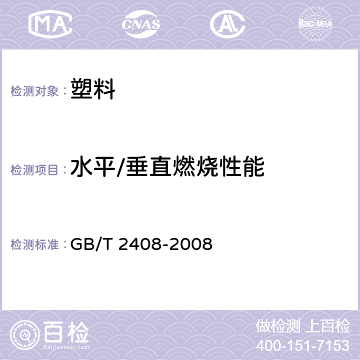水平/垂直燃烧性能 GB/T 2408-2008 塑料 燃烧性能的测定 水平法和垂直法(附2018年第1号修改单)