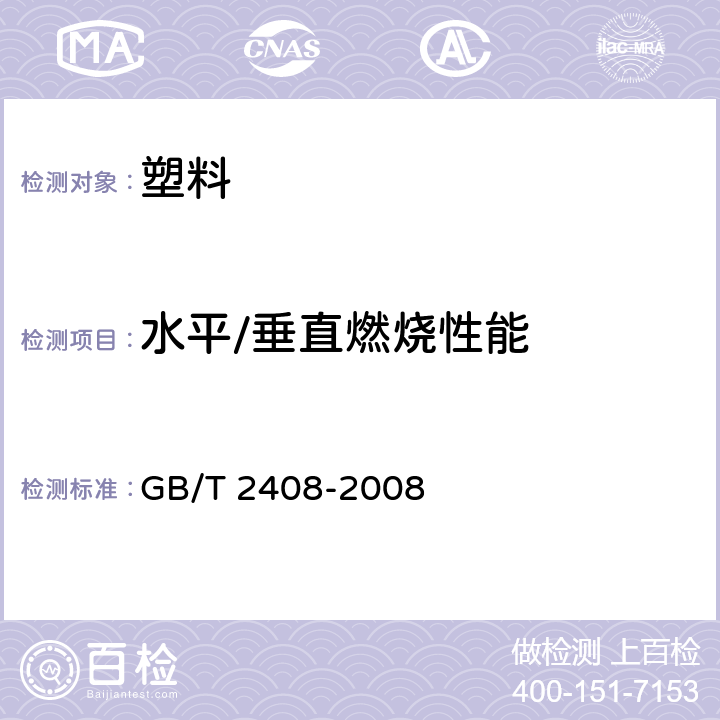 水平/垂直燃烧性能 塑料 燃烧性能的测定 水平法和垂直法 GB/T 2408-2008