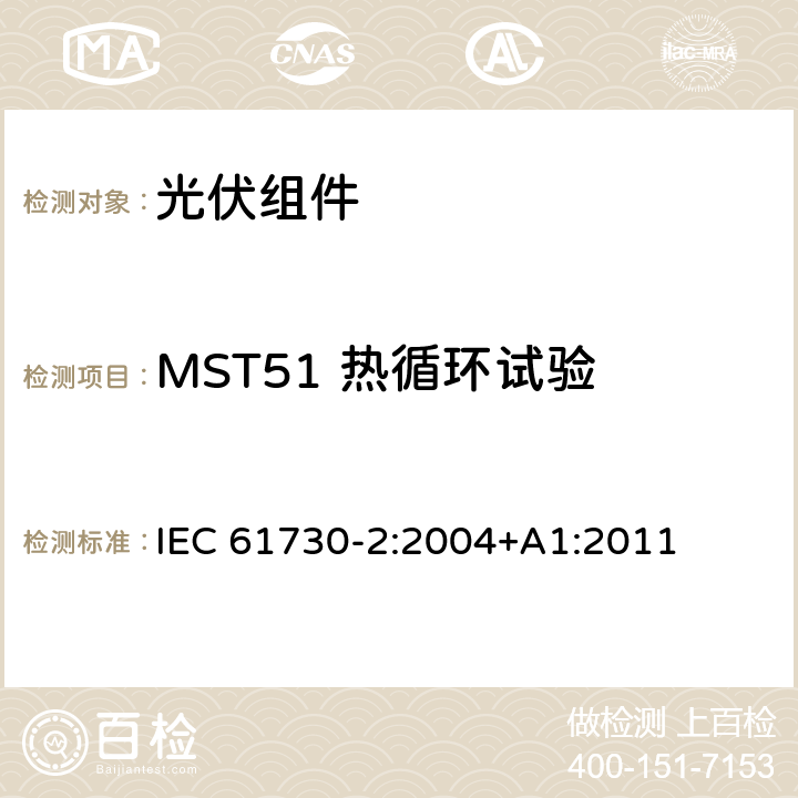 MST51 热循环试验 光伏(PV)组件的安全鉴定第二部分：测试要求 IEC 61730-2:2004+A1:2011 4.2