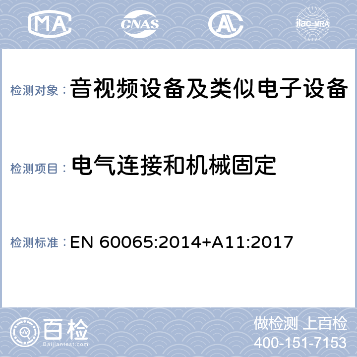 电气连接和机械固定 音频、视频及类似电子设备 安全要求 EN 60065:2014+A11:2017 -17